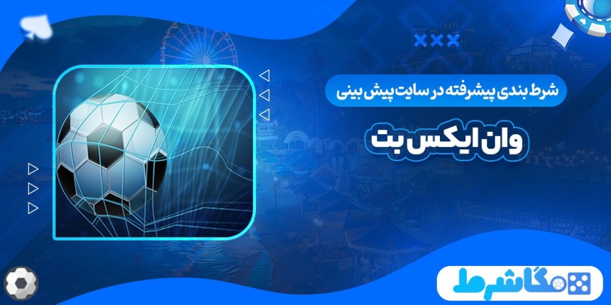راهنمای کامل شرط بندی پیشرفته در وان ایکس بت 1x